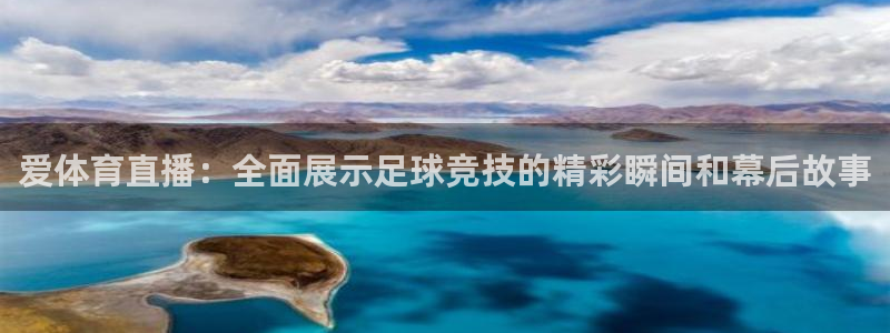 爱体育直播：全面展示足球竞技的精彩瞬间和幕后故事